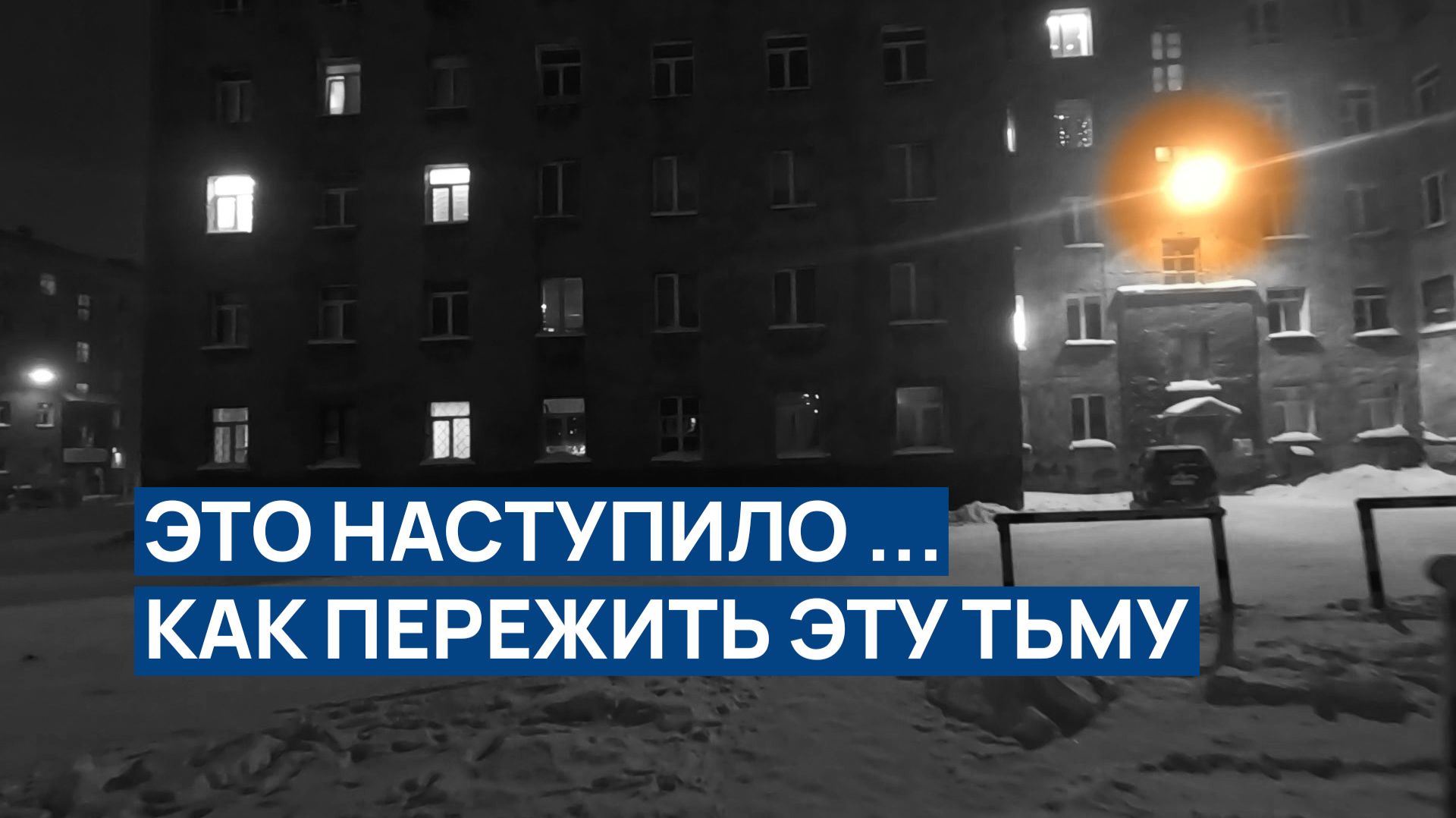 ЭТО НАСТУПИЛО в Норильске 😨 КАК ПЕРЕЖИТЬ ЭТУ ТЬМУ ❗❗ Как дотянуть до января 😱 24/7 ночь 🤷