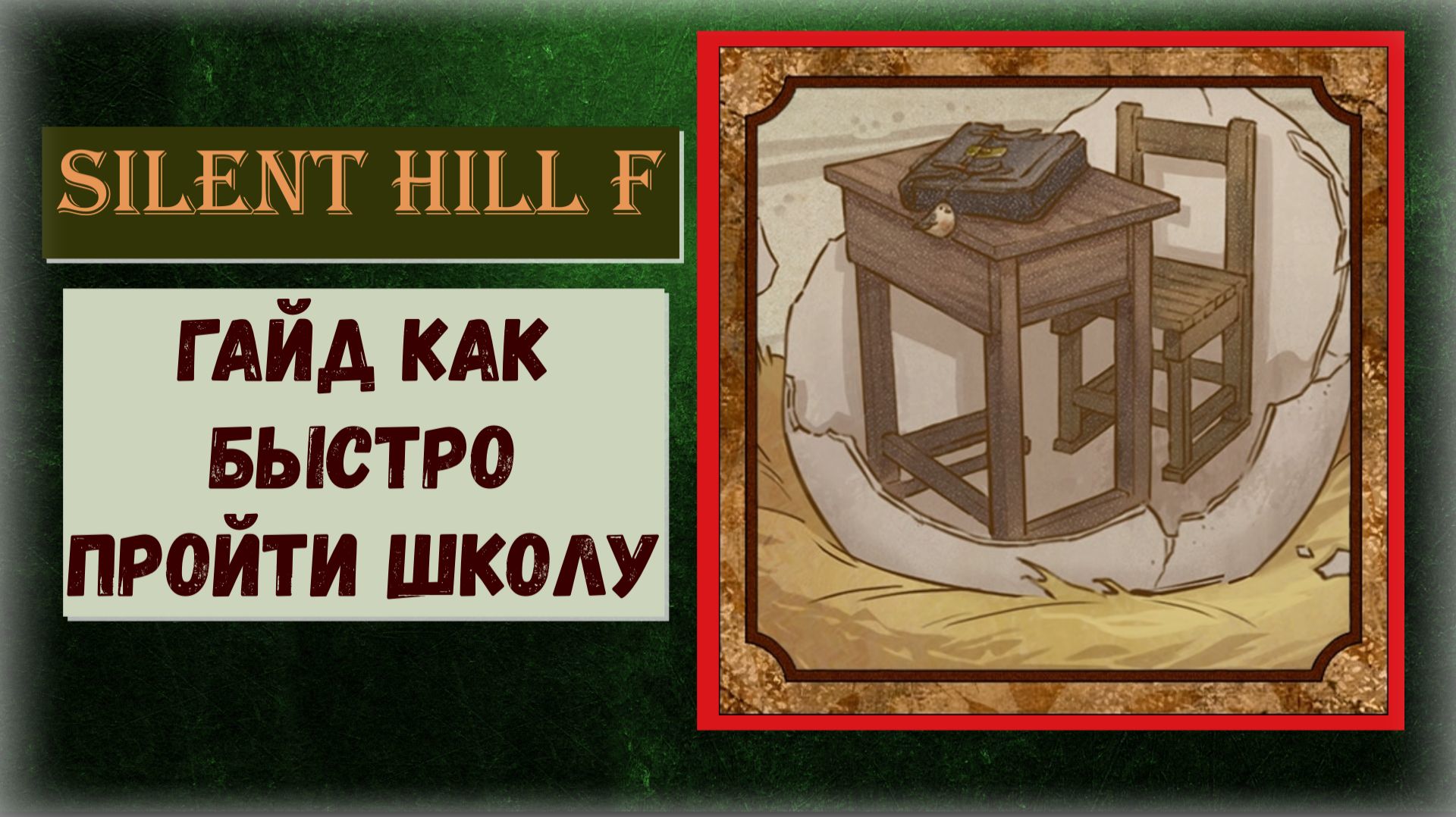 Silent Hill f   Как быстро пройти школу со всеми загадками и  секретами ( видео гайд )