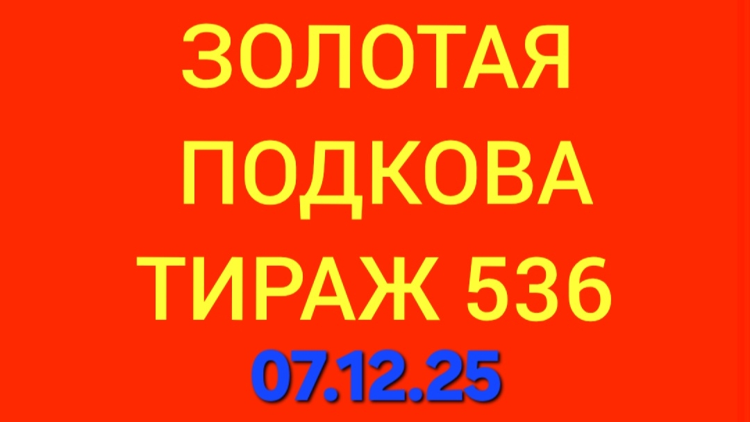 ЗОЛОТАЯ ПОДКОВА ТИРАЖ 536 от 07.12.25. Проверить золотая подкова тираж 536. Золотая подкова 536