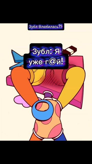 Зубл влюбилась?!
