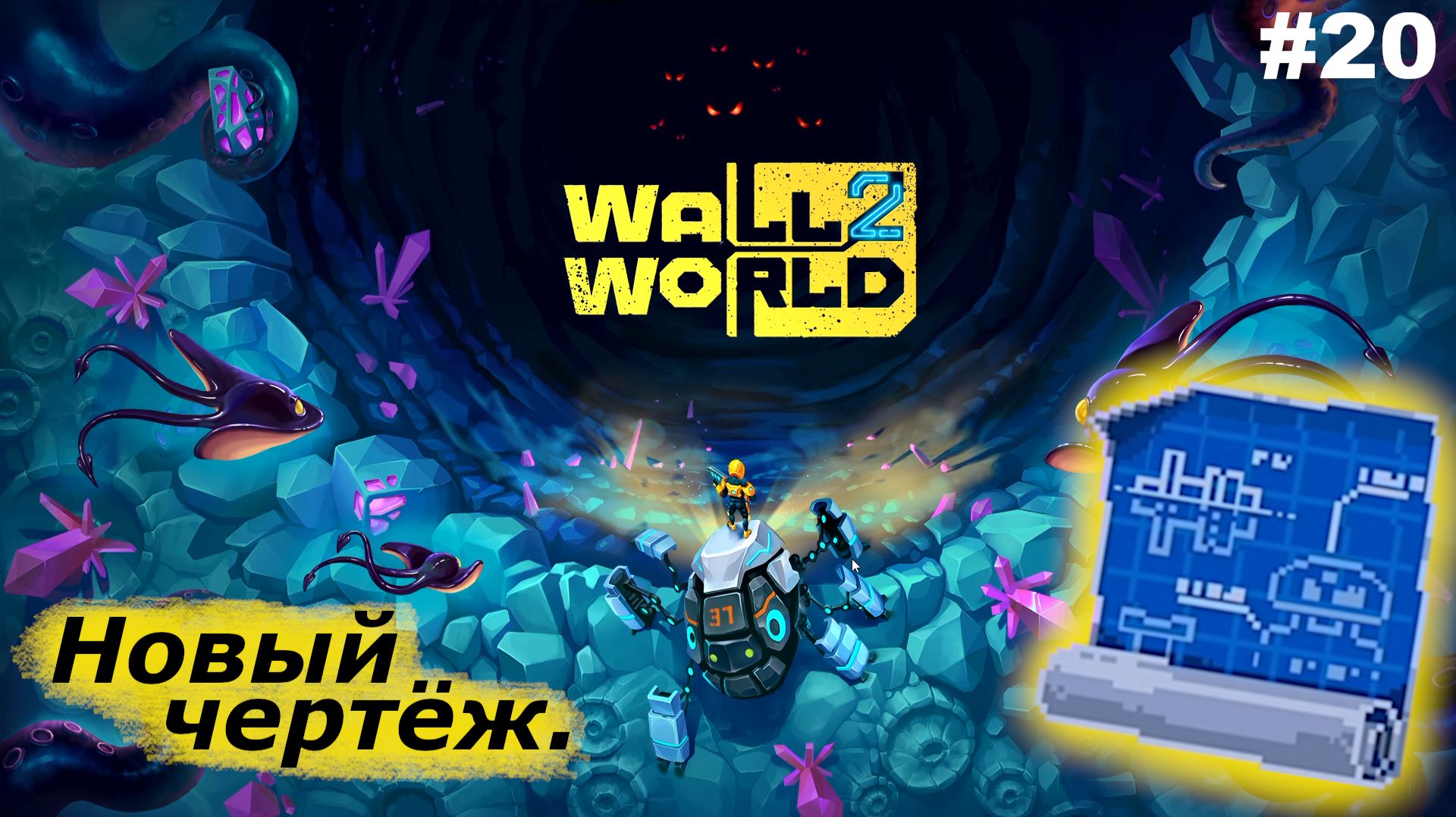 Новый чертёж   |   Wall World 2   |   #20