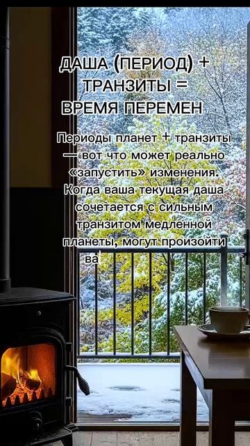 Даша (период) + транзиты = время перемен #7гроз #веды #нумерология #астрология #магиячисел