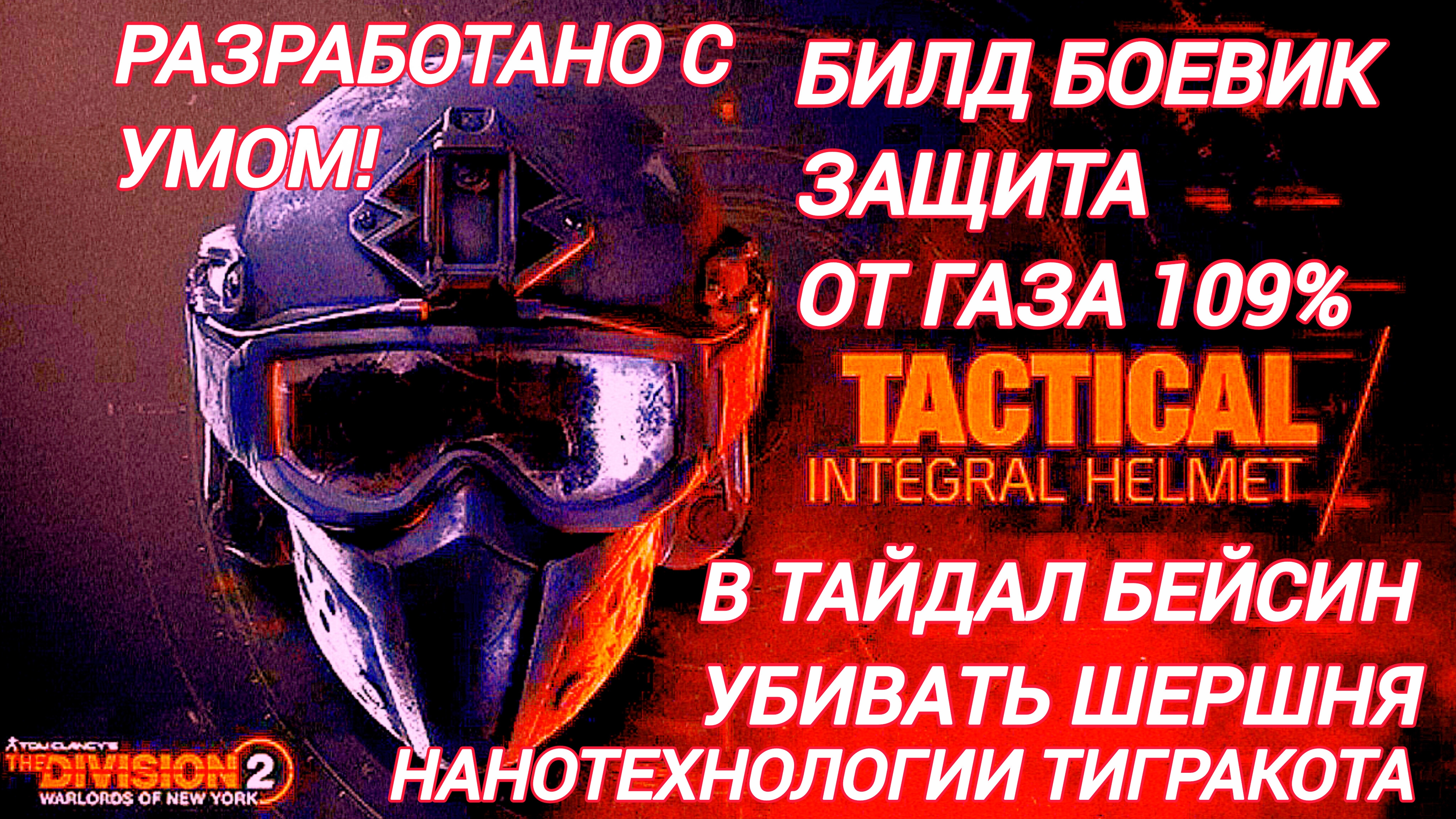 Дивизия 2 | Tom Clancy's The Division 2 | Билд Боевик защита от Газа 109 % в Тайдал Бейсин вперед