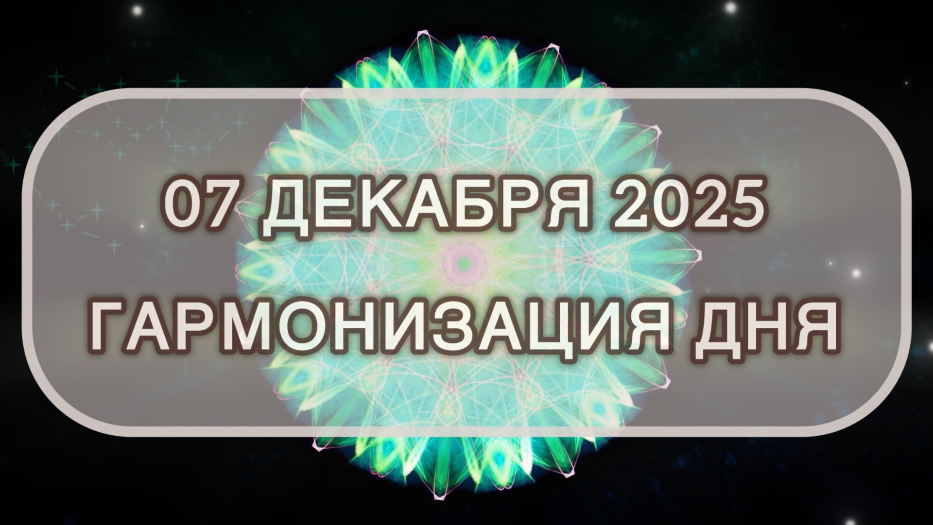 Гармонизация дня 07 декабря 2025. Трансформационная МЕДИТАЦИЯ. Позитивные вибрации.