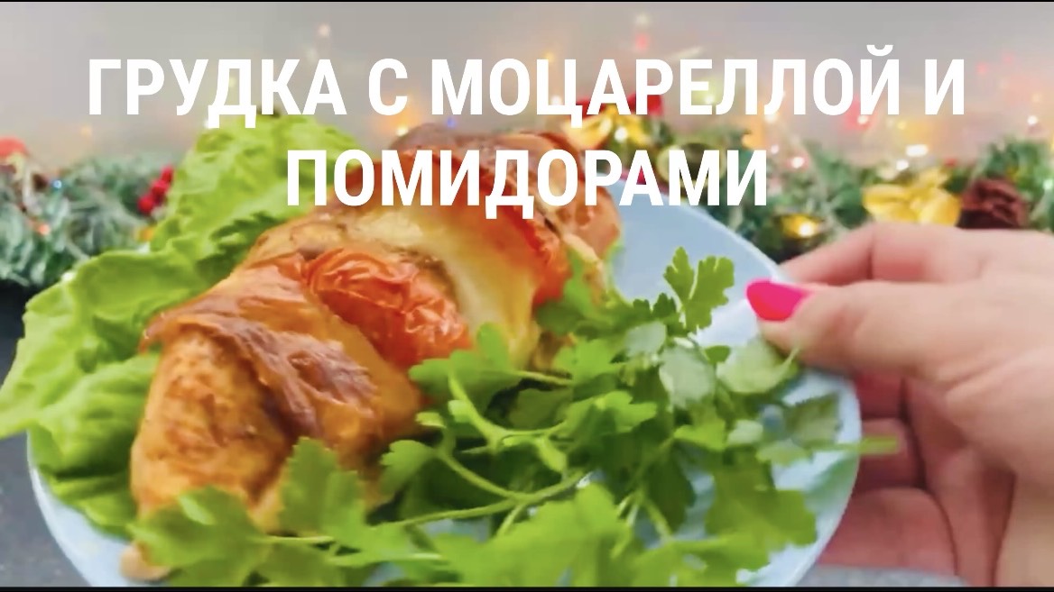 Грудка с помидорами и моцареллой. Рецепт ПП