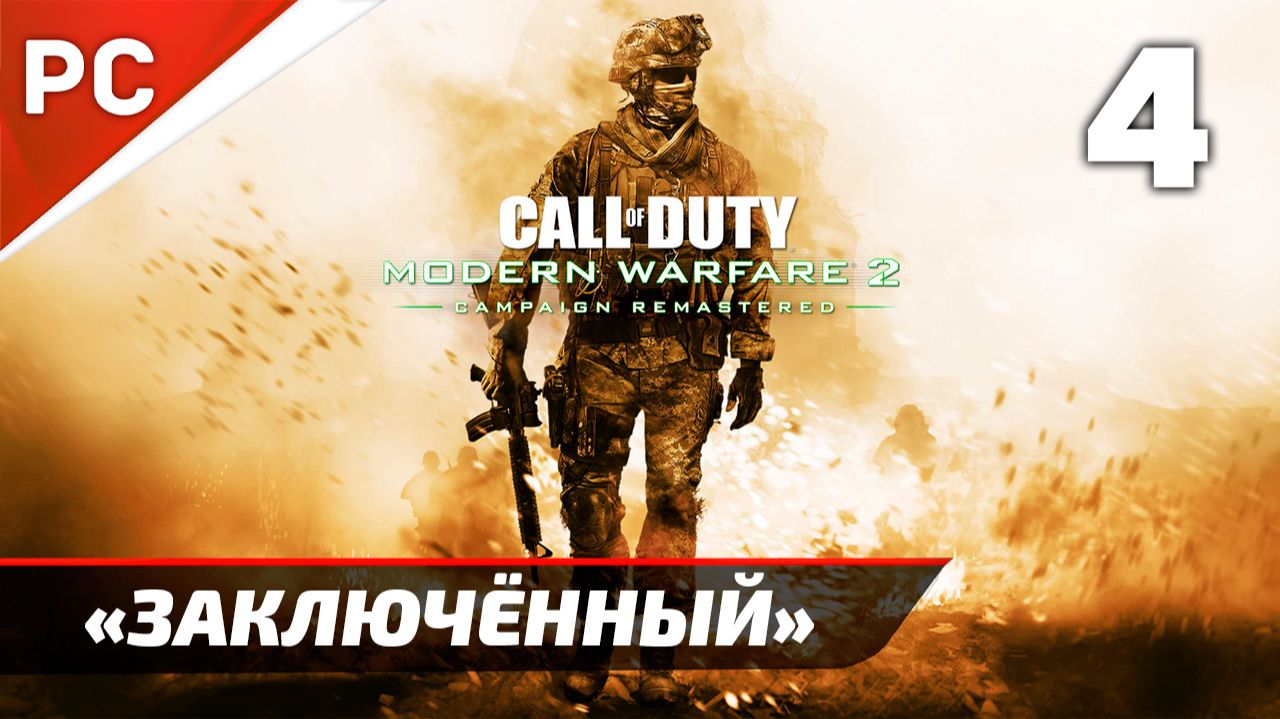 Прохождение CoD: Modern Warfare 2: Remastered | Без Комментариев — Часть 4: «Заключённый»