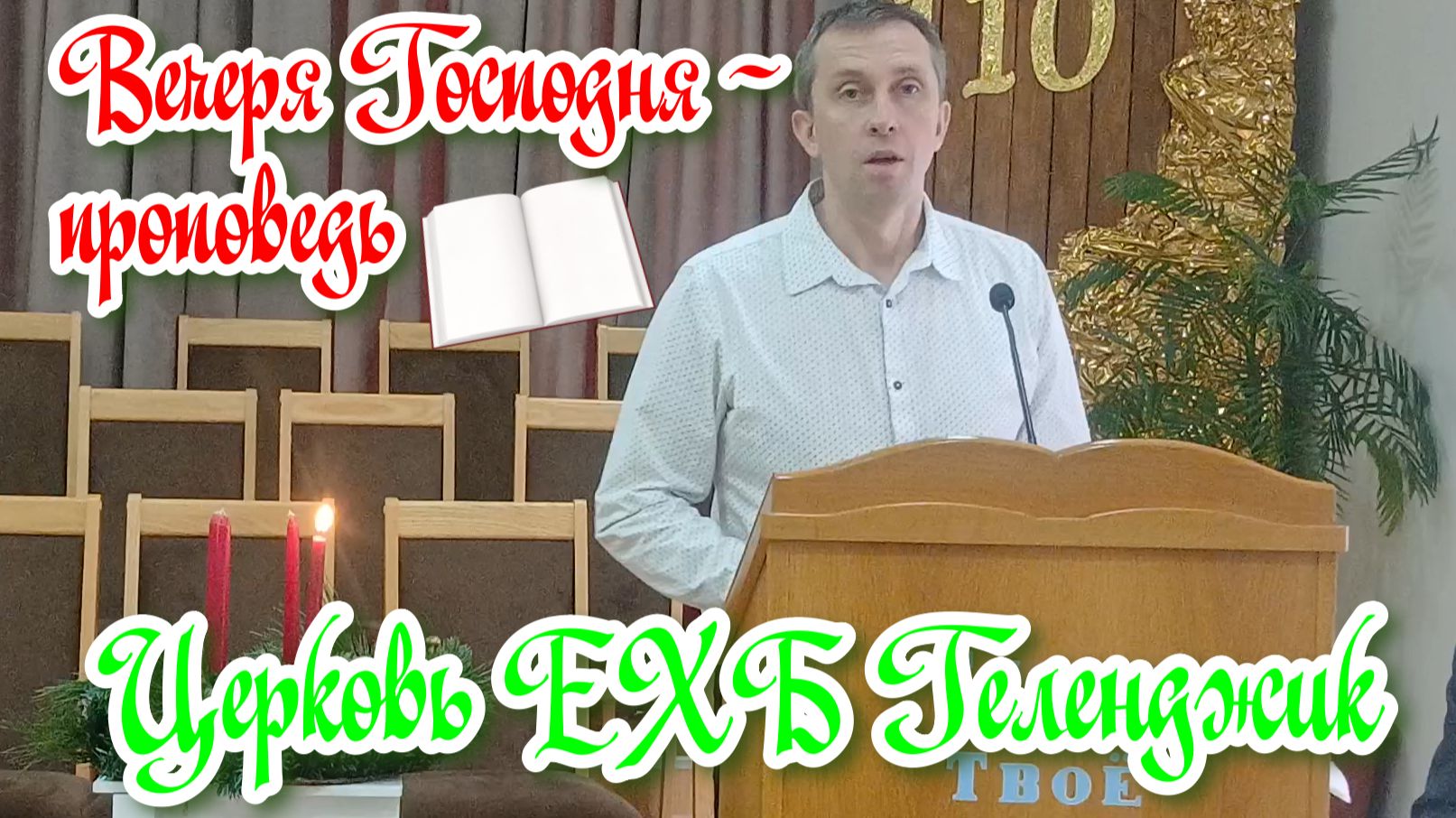 Проповедь🤵 Константина о достойном участии Вечери Господней🍷