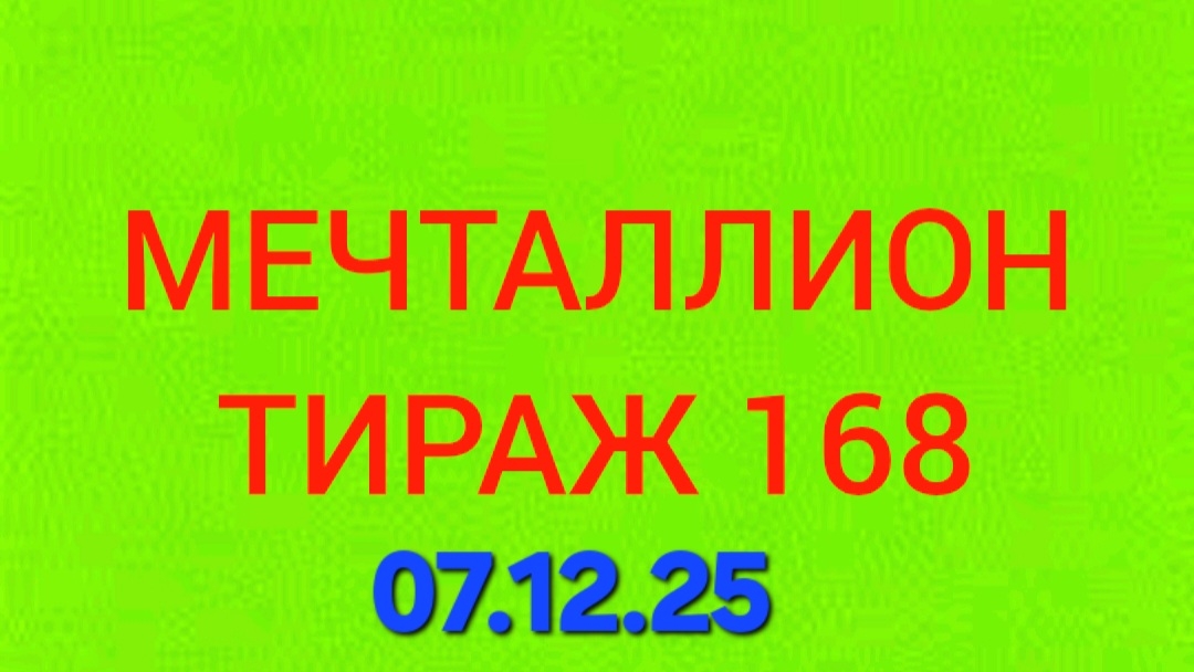 МЕЧТАЛЛИОН ТИРАЖ 168 от 07.12.25. Проверить билет Мечталлион 168. Мечталлион 168