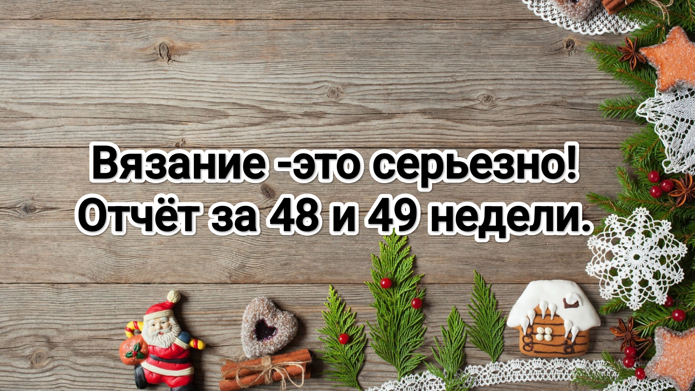 Вязание -это серьезно! отчёт за 48 и 49 недели