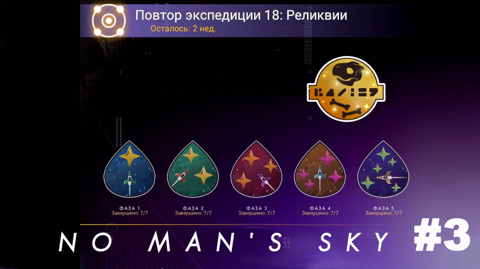 No Man's Sky / Повтор экспедиции 18 Реликвии #3