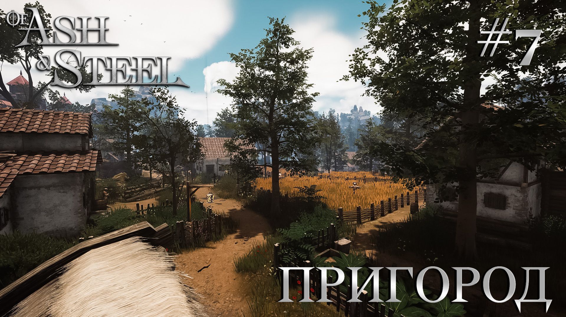 ПРОХОЖДЕНИЕ OF ASH AND STEEL: Пригород #7