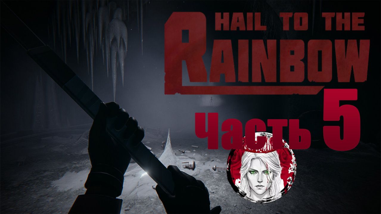 №5⏩Hail to the Rainbow❄ФИНАЛ!!!❄