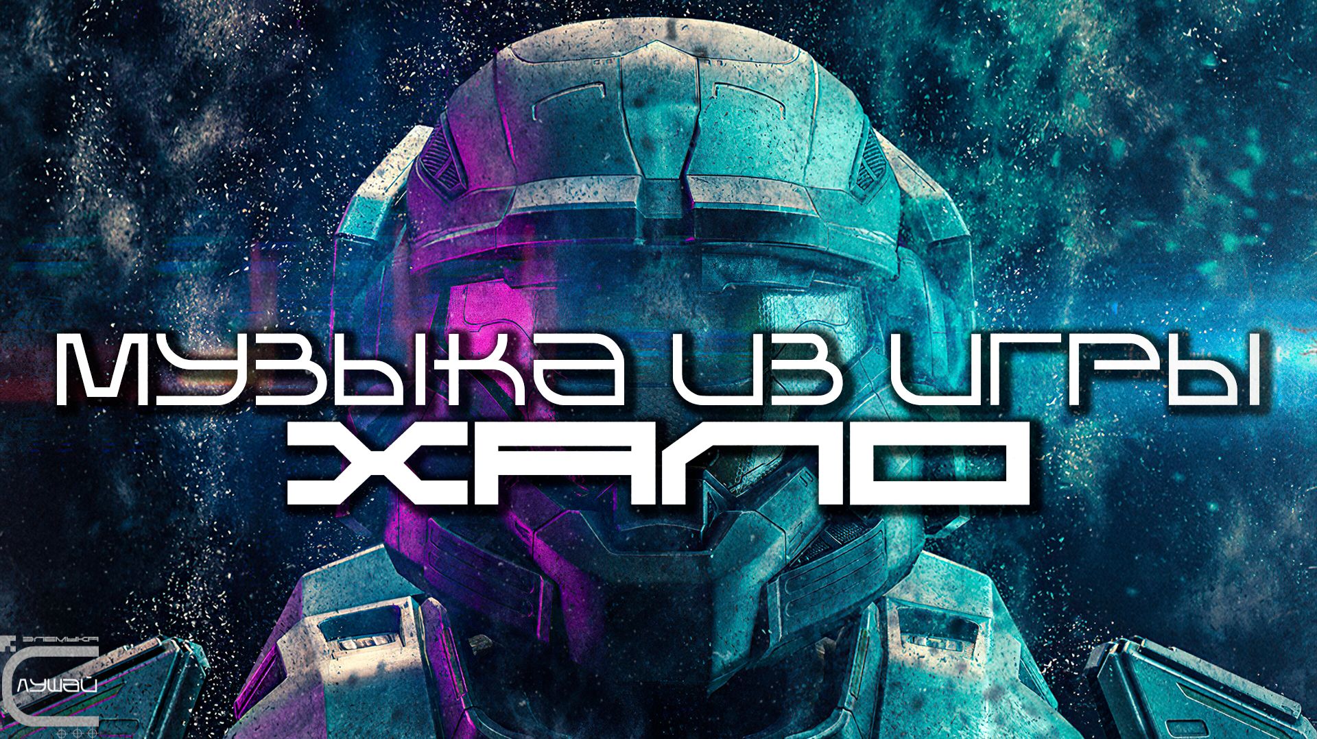 Музыка из серии игр Halo - (Kazuma Jinnouchi) - Луп Версия — Саундтрек, ОСТ, SCORE, Индастриал Хало