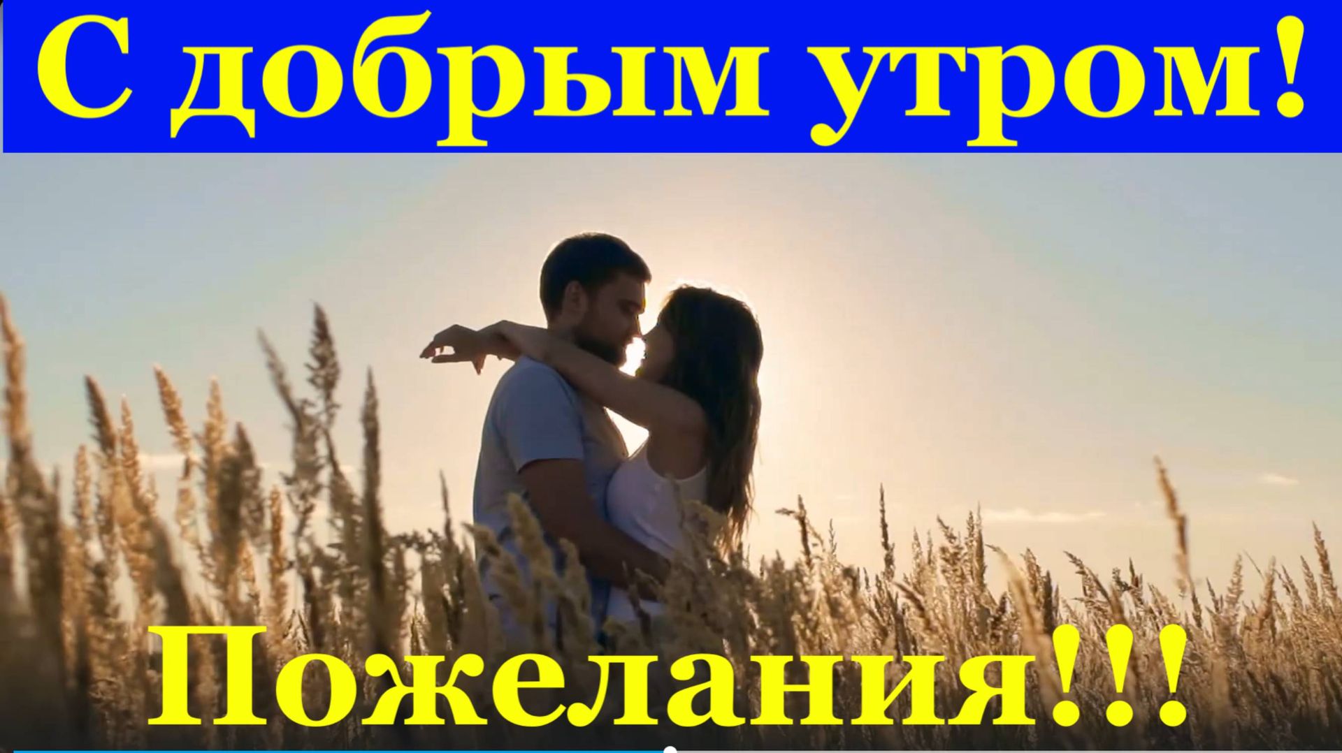 Доброго утра и хорошего дня тебе любимый!