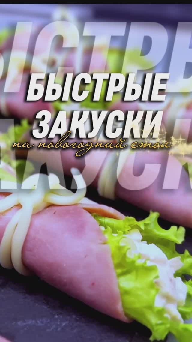 СЕРИЯ НОВОГОДНИХ ЗАКУСОК | НОВОГОДНИЙ СТОЛ