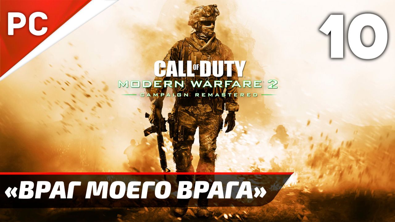 Прохождение CoD: Modern Warfare 2: Remastered | Без Комментариев — Часть 10: «Враг моего врага»