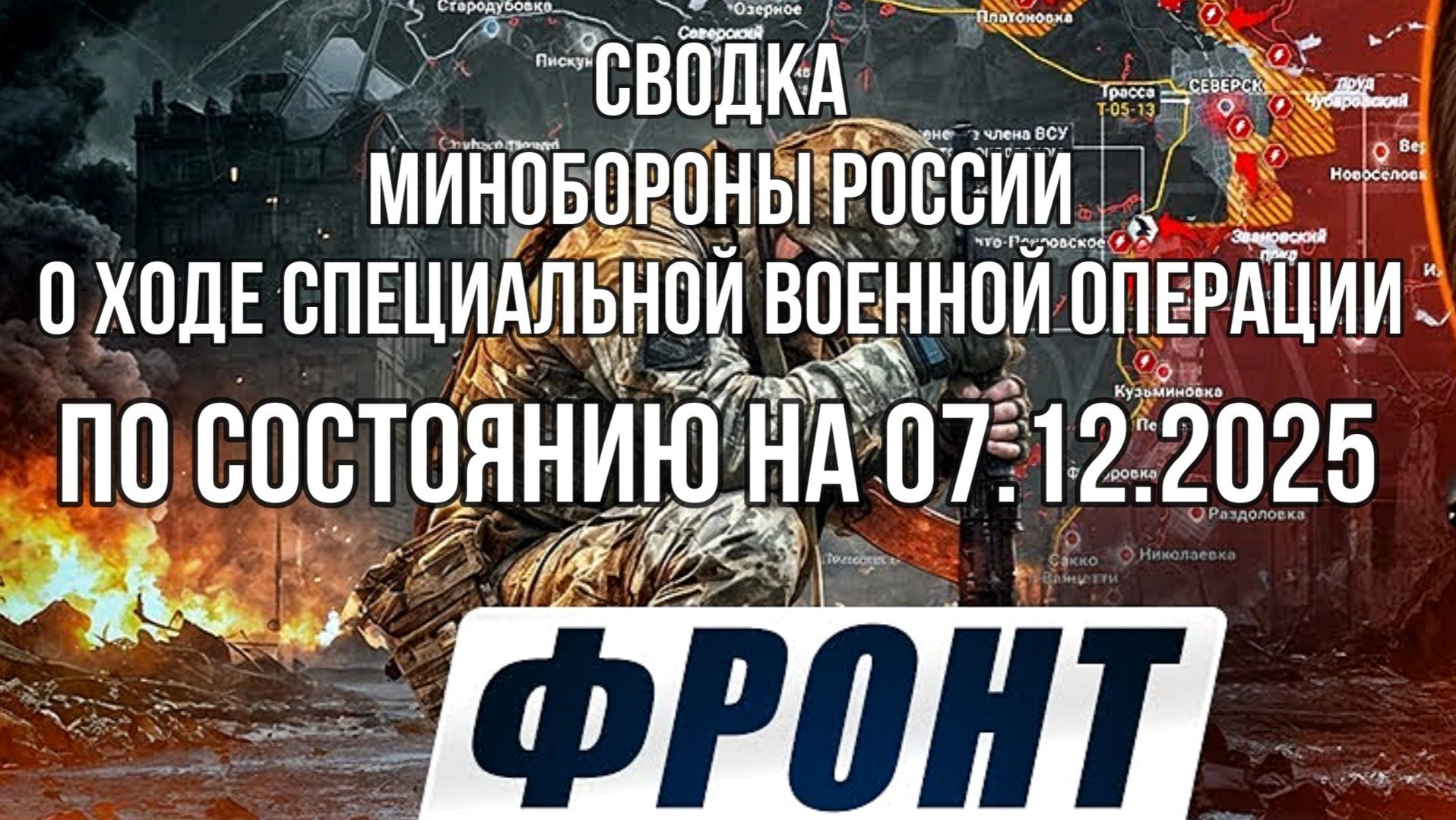 СВОДКА 07.12.2025 МИНОБОРОНЫ РФ О ХОДЕ ПРОВЕДЕНИЯ СВО. Новости