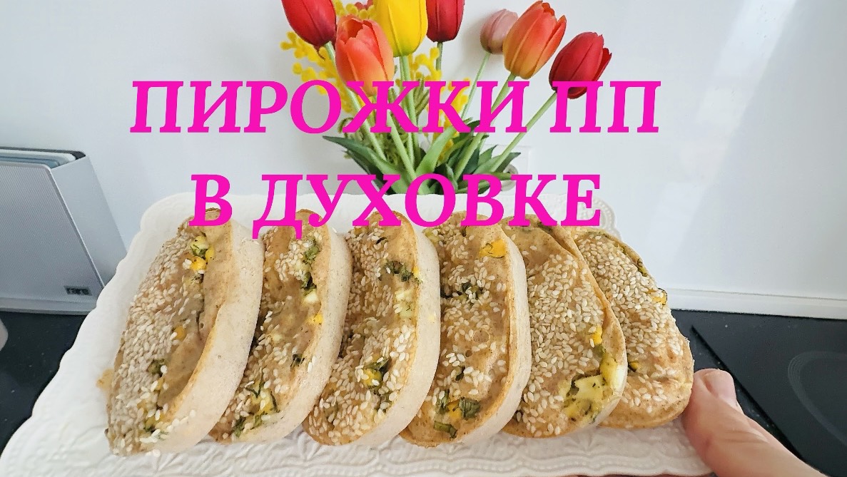 Пирожки ПП в духовке