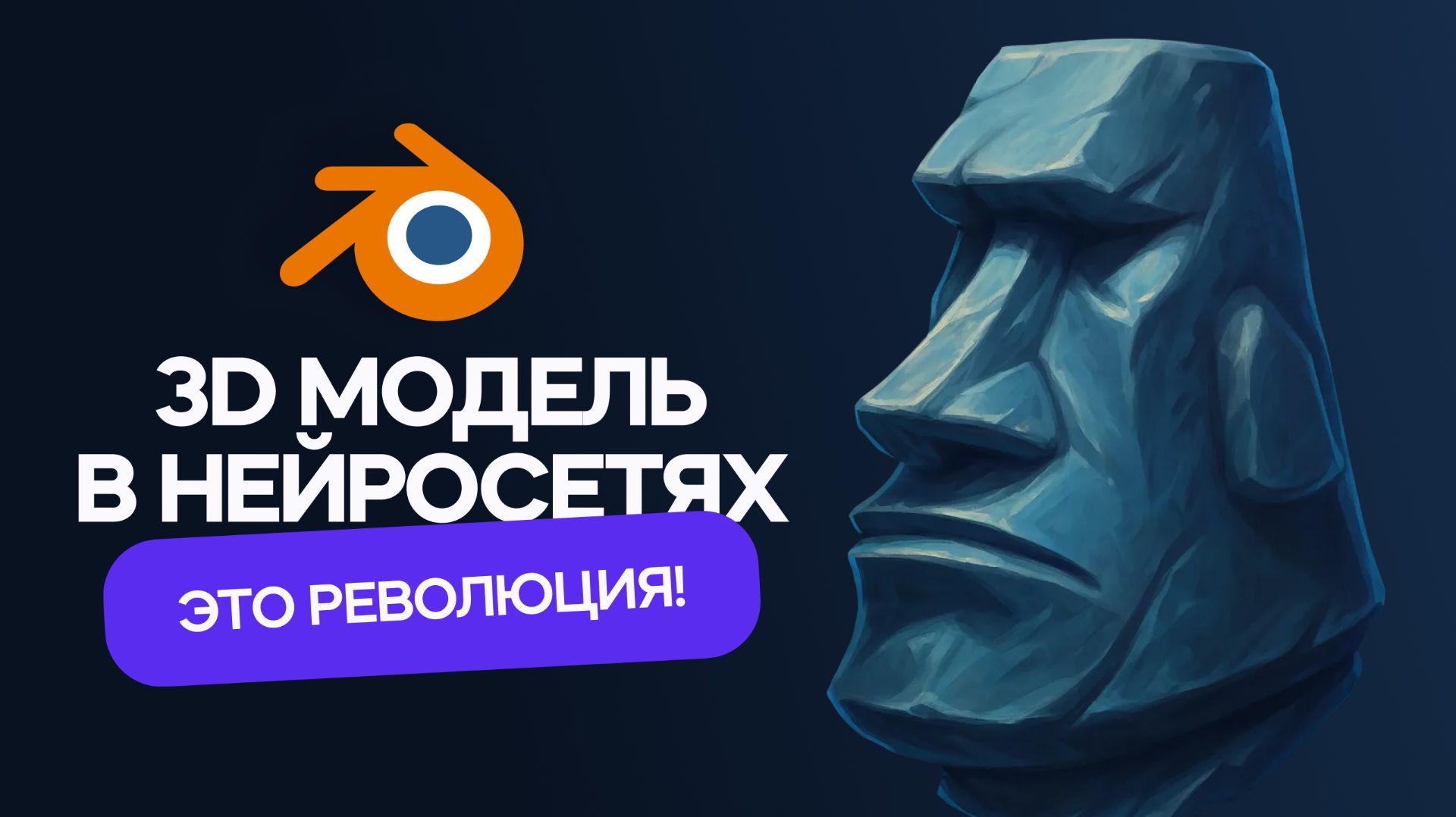 3D-модель в нейросетях - Это революция! Blender + Hunyuan