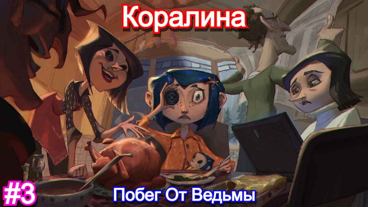 Коралина в Стране Кошмаров⚉Coraline - Прохождение Финал