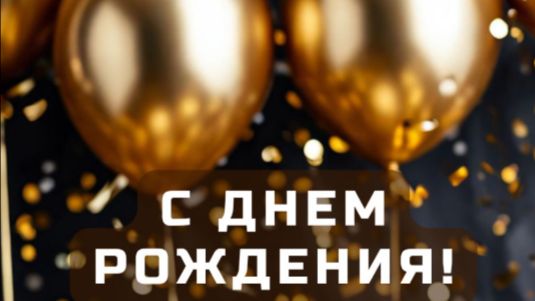 Красивое поздравление с днём рождения для женщины и девушки – музыкальная открытка﻿