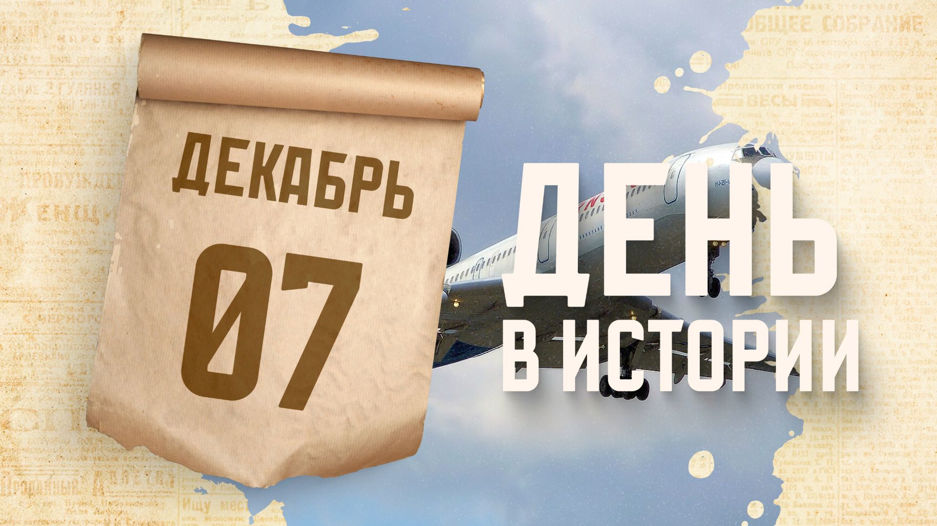 Международный день гражданской авиации. "День в истории"