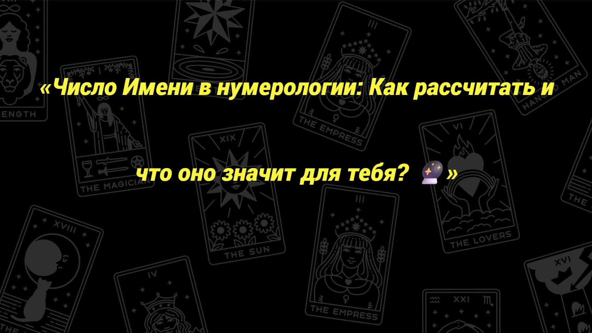 «Число Имени в нумерологии: Как рассчитать и что оно значит для тебя? 🔮»