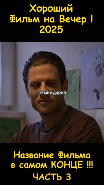 Хороший фильм на вечер !