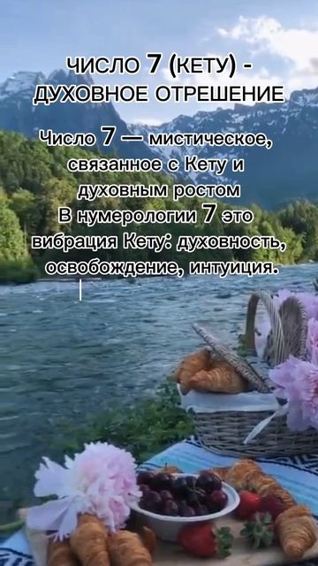 Число 7 (Кету) - духовное отрешение #7гроз #веды #нумерология #астрология #магиячисел