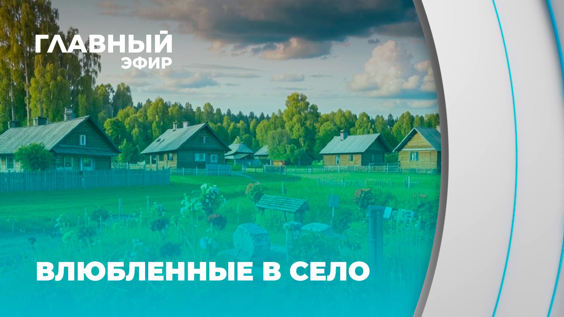 Дом в деревне — тренд, который набирает обороты! Главный эфир