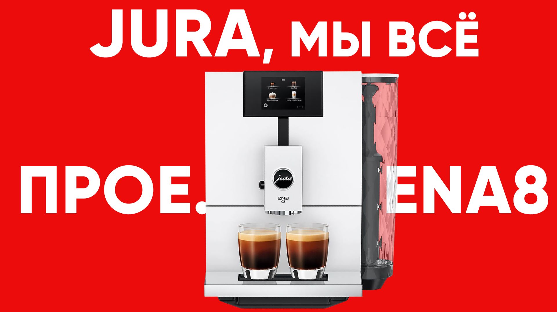 Худшая Jura по моему мнению. Jura Ena 8 EC. Претензия на премиум, качество как у бюджетных машин