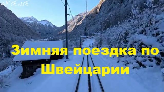 Вид из кабины машиниста: поездка по горам Швейцарии из Гриндельвальда в Интерлакен