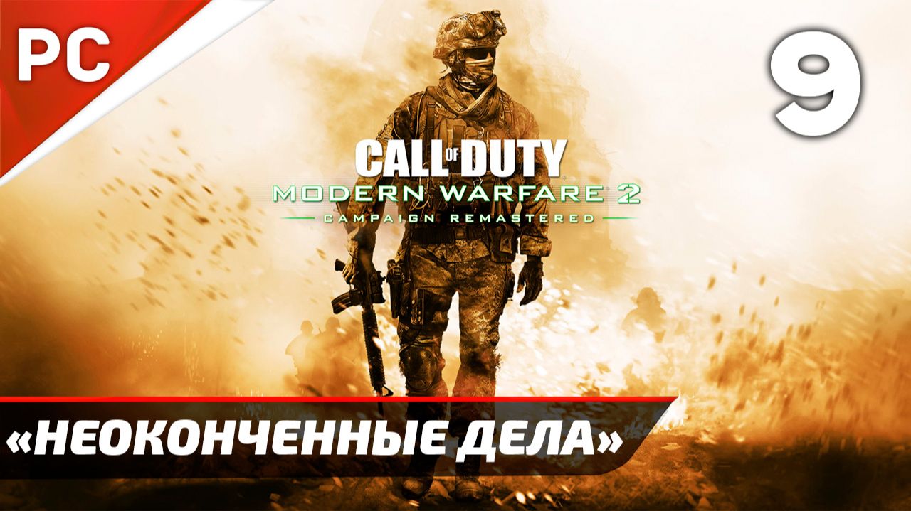 Прохождение CoD: Modern Warfare 2: Remastered | Без Комментариев — Часть 9: «Неоконченные Дела»