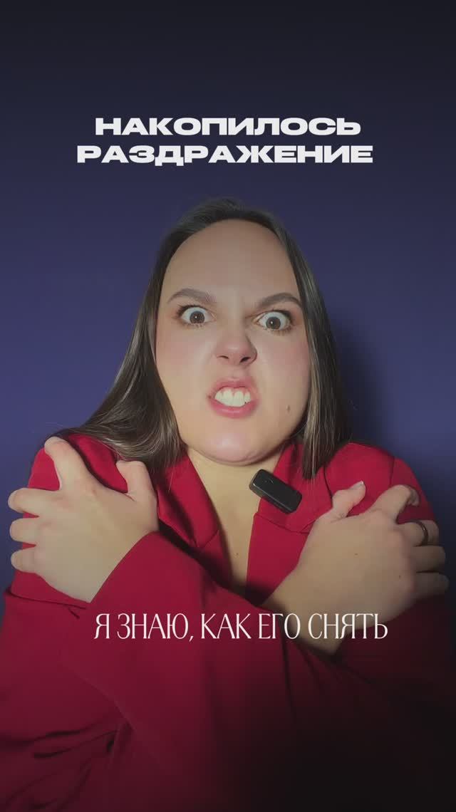 Накопилось раздражение? Мгновенные техники…