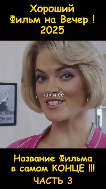 Хороший фильм на вечер !