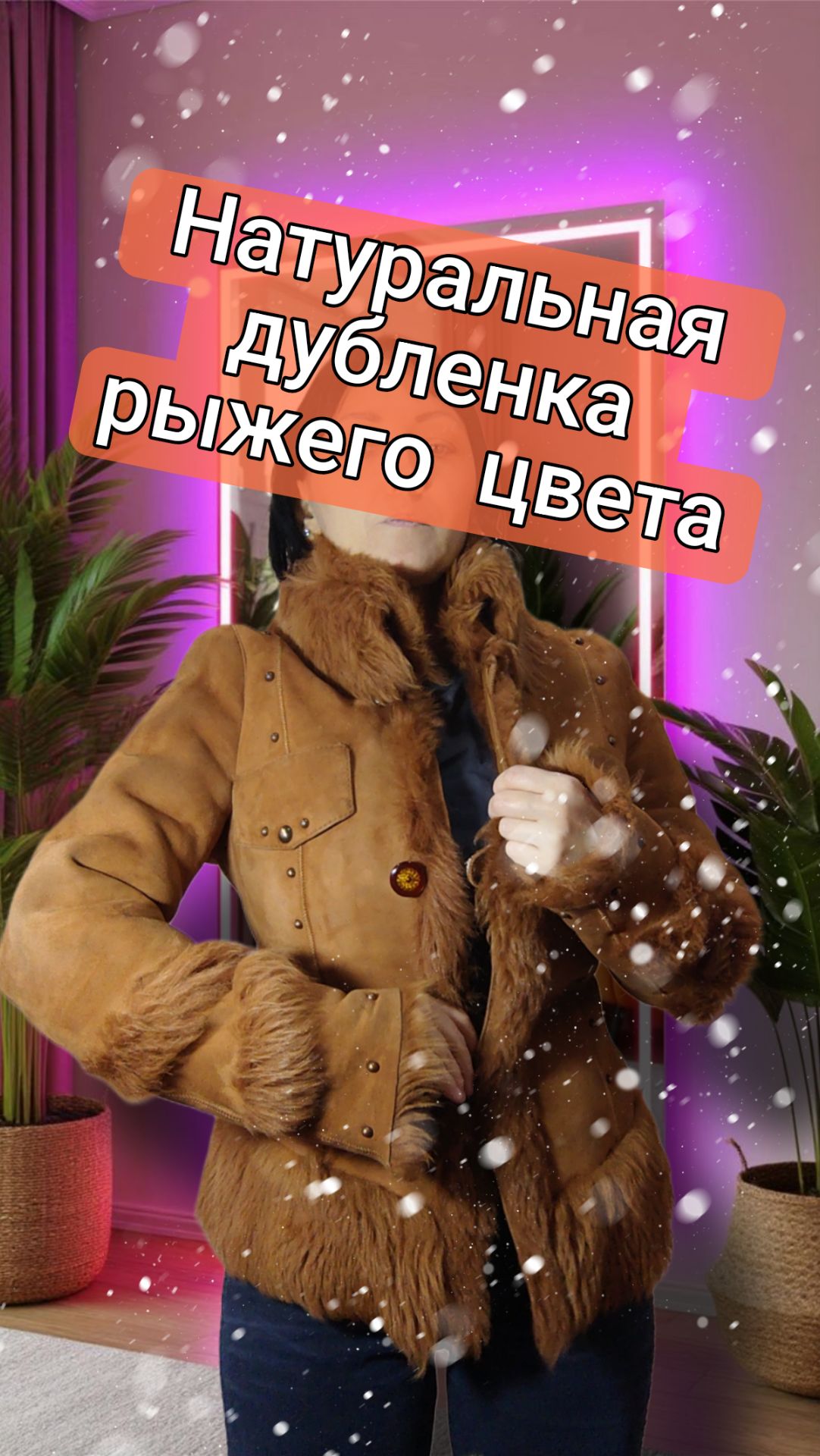 Натуральная дубленка рыжего цвета