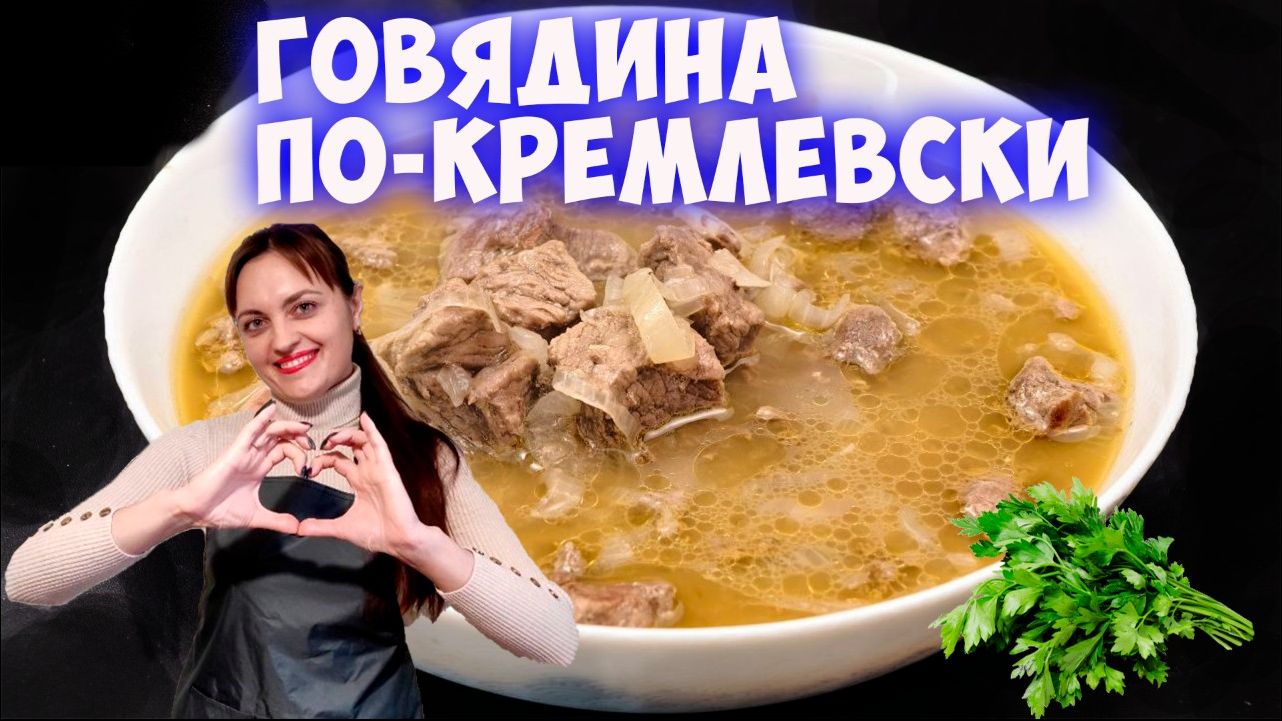 Говядина по-кремлевски. Хоть на каждый день, хоть на Новый год!