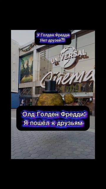 У Голден Фредди нет друзей?!