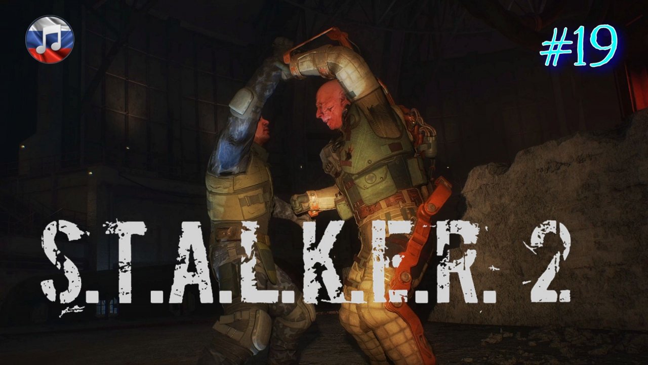 Я против Варты -  ч. 19 (Сталкер 2, русская озвучка ИИ)
