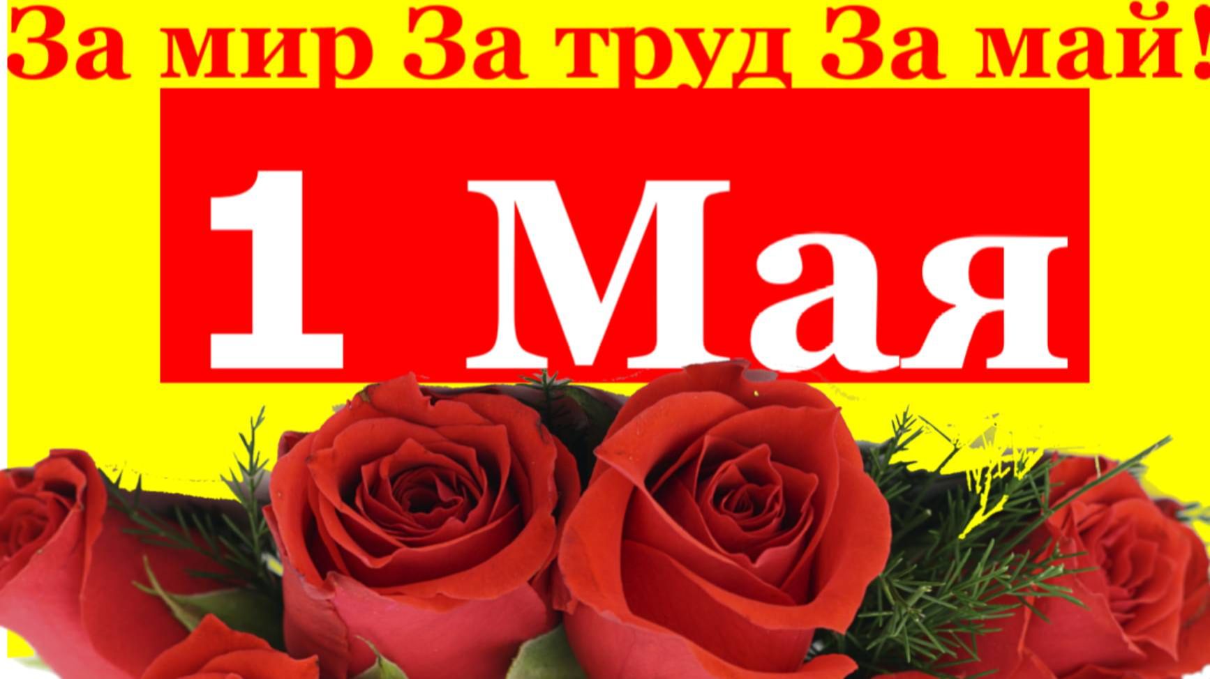 За мир за труд за май! 1 Мая поздравление Первомай!