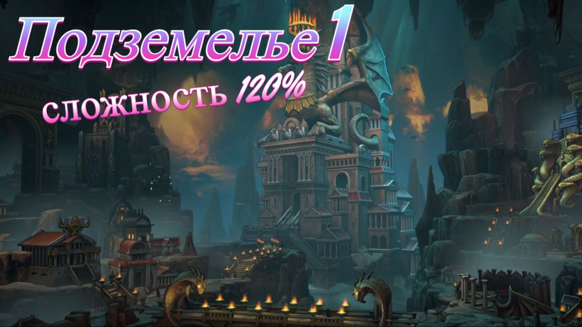 Heroes of Might and Magic: Olden Era Demo. Подземелье 1. Сложность 120%