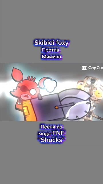 Skibidi foxy Против Мимика