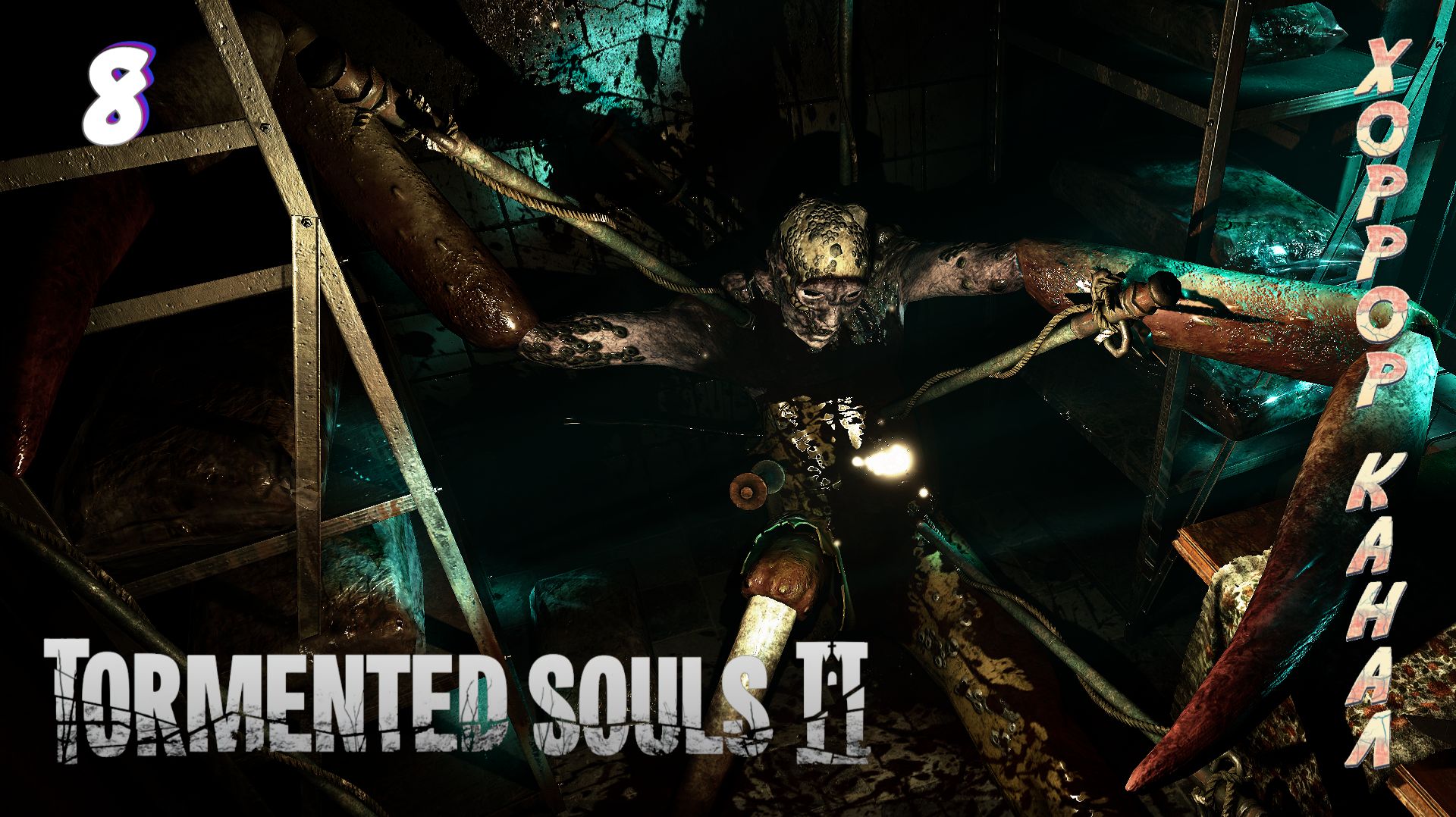 Рыбзавод часть 2 • Tormented Souls 2 прохождение #8