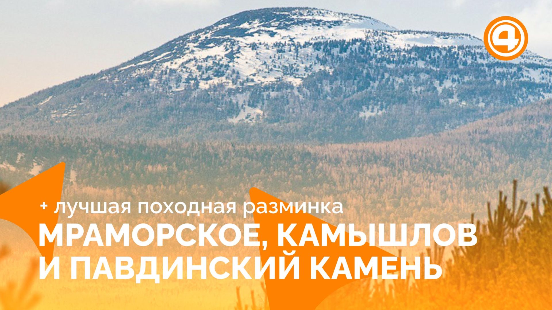 УРАЛ: от села до вершины