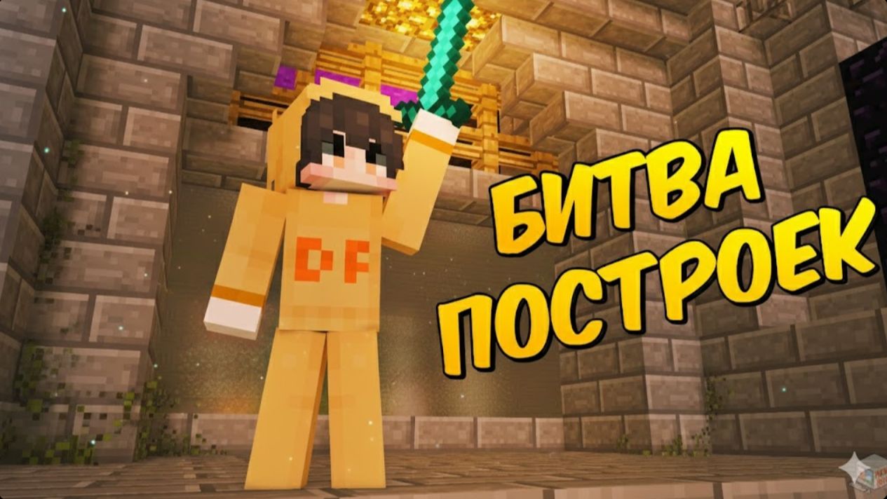 МАЙНКРАФТ 👷 БИТВА ПОСТРОЕК