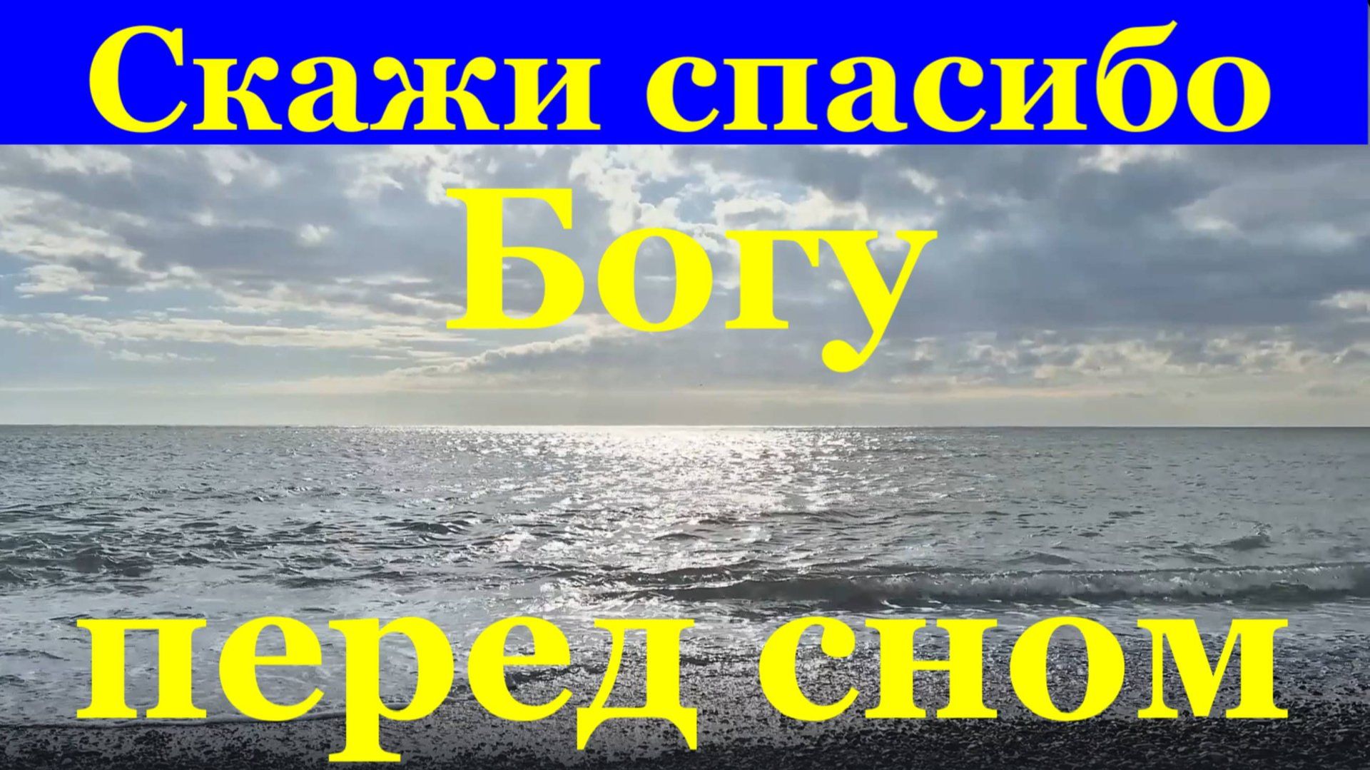 Песня Скажи спасибо Богу перед сном