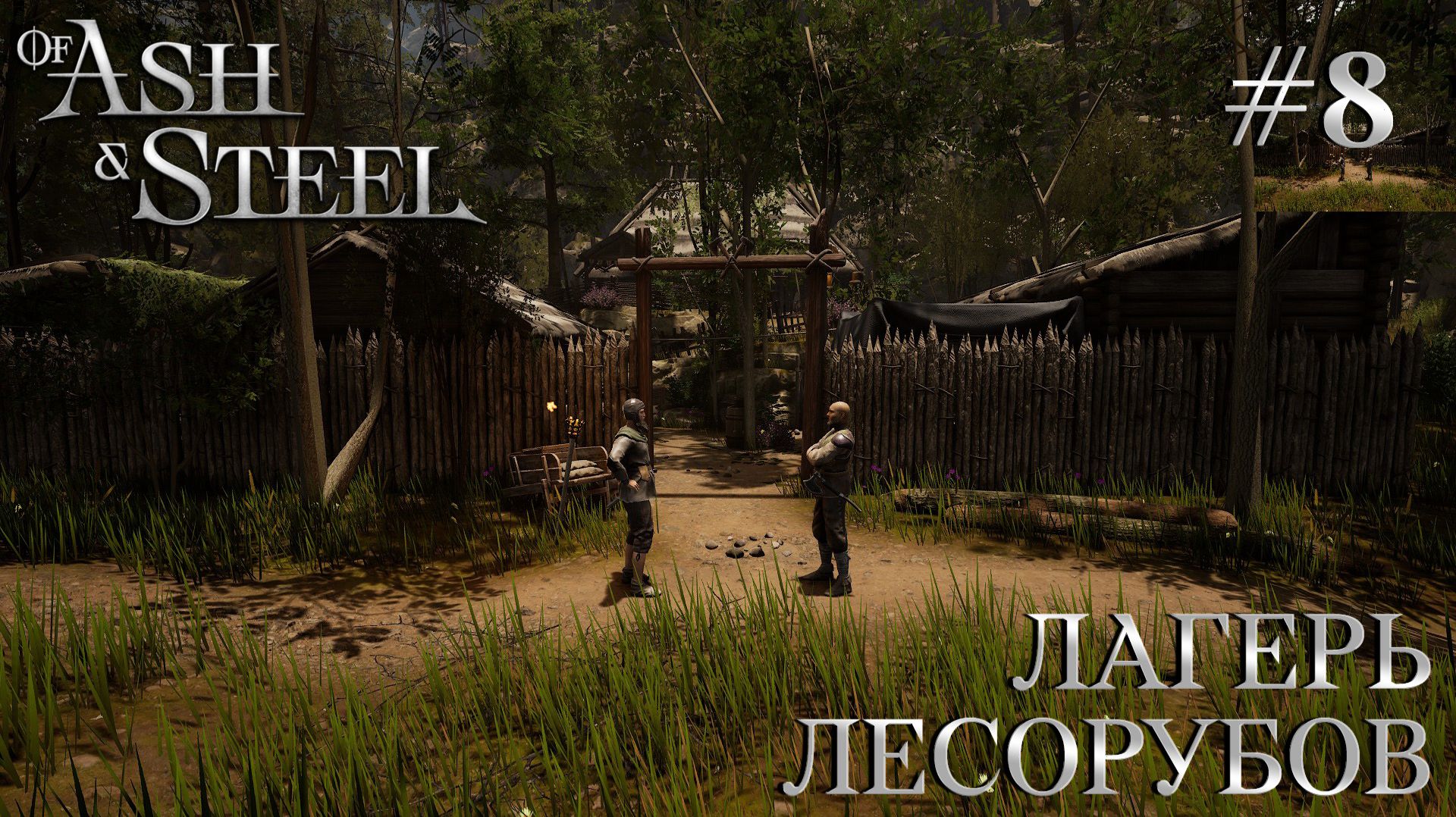 ПРОХОЖДЕНИЕ OF ASH AND STEEL: Лагерь лесорубов #8