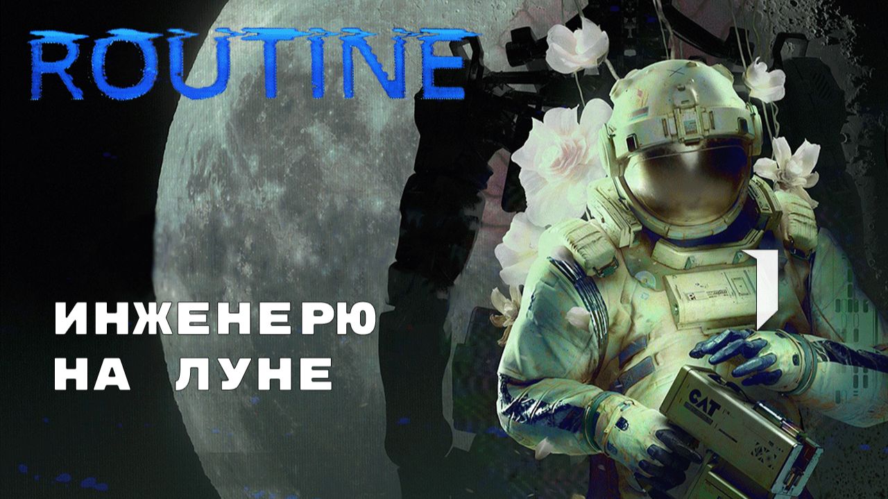 КВЕСТО-ХОРРОР ► ROUTINE № 1