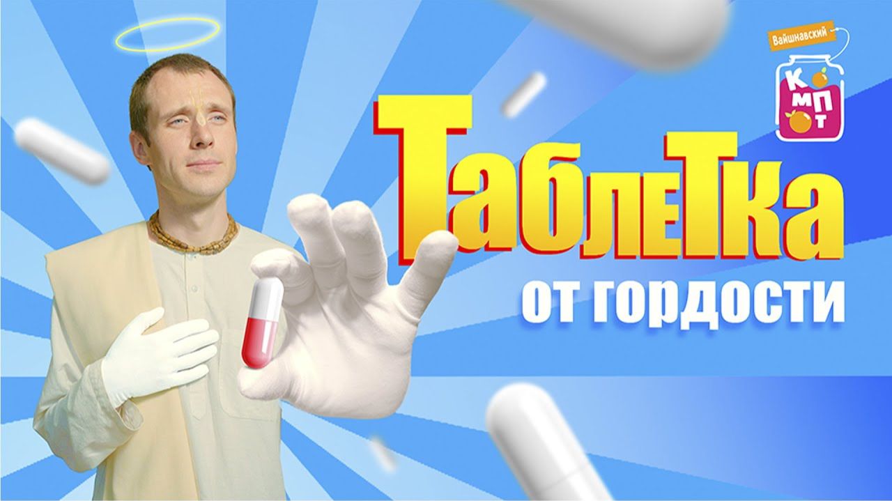 Таблетка от гордости | "Вайшнавский компот" выпуск-1.