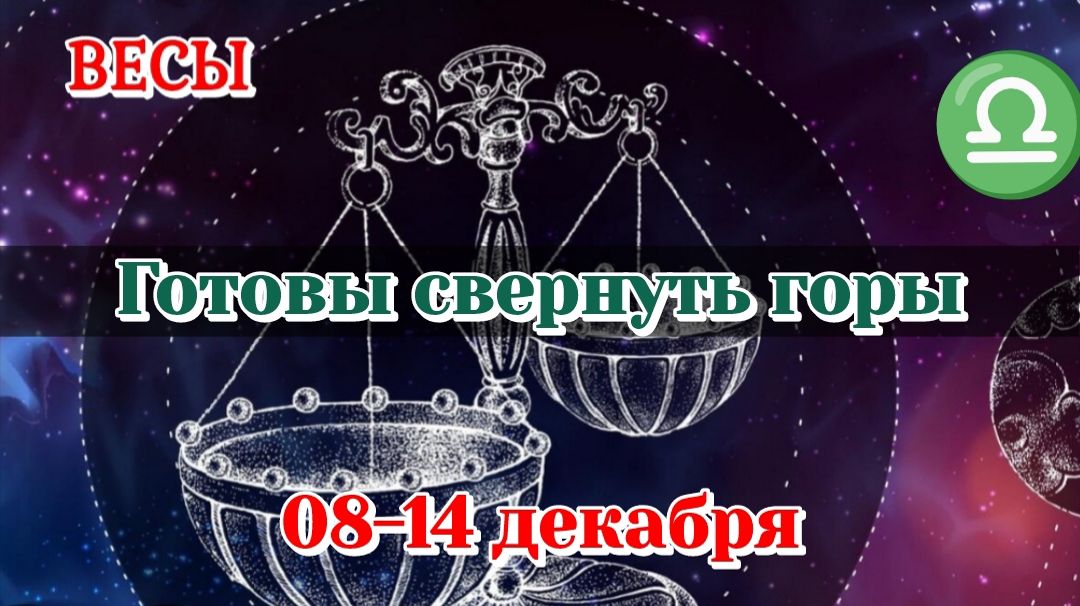 ВЕСЫ♎️ 08-14 ТАРО ПРОГНОЗ/РАСКЛАД НА НЕДЕЛЮ/КАРТЫ ТАРО